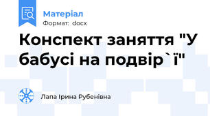 Конспект заняття "У бабусі на подвір`ї"