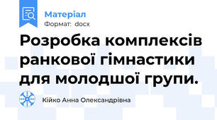 Розробка комплексів ранкової гімнастики для молодшої групи.