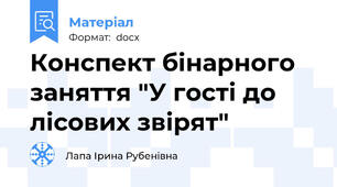 Конспект бінарного заняття "У гості до лісових звірят"