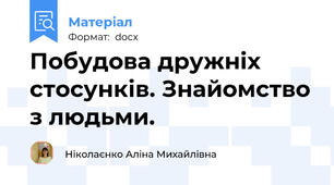 Побудова дружніх стосунків. Знайомство з людьми.
