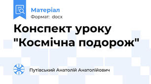 Конспект уроку "Космічна подорож"