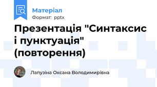 Презентація "Синтаксис і пунктуація" (повторення)