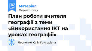 План роботи вчителя географії з теми «Використання ІКТ на уроках географії»