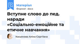 Вступне слово до пед. наради «Соціально-емоційне та етичне навчання»
