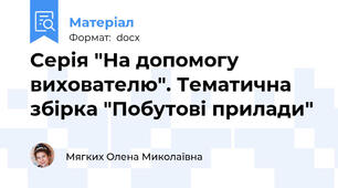Серія "На допомогу вихователю". Тематична збірка "Побутові прилади"