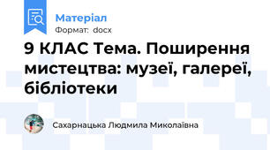 9 КЛАС Тема. Поширення мистецтва: музеї, галереї, бібліотеки