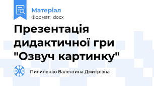 Презентація дидактичної гри "Озвуч картинку"