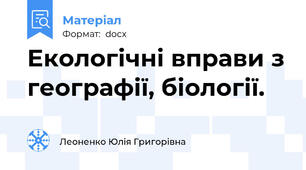 Екологічні вправи з географії, біології.
