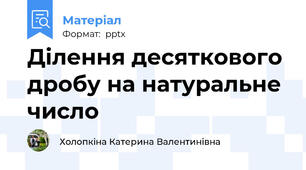 Ділення десяткового дробу на натуральне число