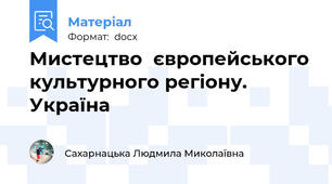 Мистецтво  європейського культурного регіону. Україна