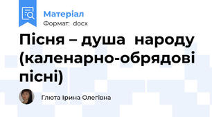Пісня – душа  народу  (каленарно-обрядові  пісні)