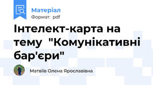 Інтелект-карта на тему  "Комунікативні бар'єри"