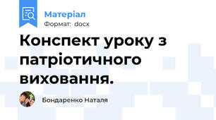Конспект уроку з патріотичного виховання.