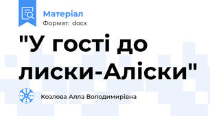 "У гості до лиски-Аліски"