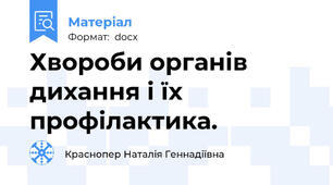 Хвороби органів дихання і їх профілактика.