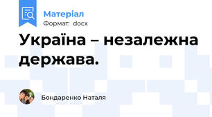 Україна – незалежна держава.