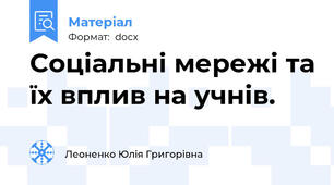Соціальні мережі та їх вплив на учнів.