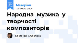 Народна  музика  у  творчості  композиторів
