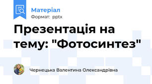 Презентація на тему: "Фотосинтез"