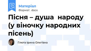 Пісня – душа  народу (у віночку народних  пісень)