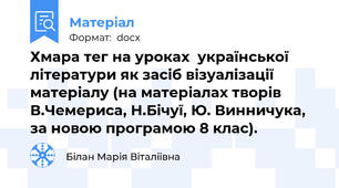 Хмара тег на уроках  української літератури як засіб візуалізації матеріалу (на матеріалах творів В.Чемериса, Н.Бічуї, Ю. Винничука, за новою програмою 8 клас).