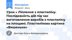 Урок « Ліплення з пластиліну. Послідовність дій під час виготовлення виробів з пластиліну на площині. Пластилінова картина «Вишеньки»