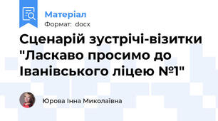 Сценарій зустрічі-візитки "Ласкаво просимо до Іванівського ліцею №1"