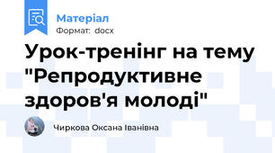 Урок-тренінг на тему "Репродуктивне здоров'я молоді"