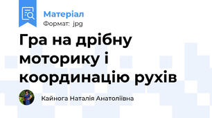 Гра на дрібну моторику і координацію рухів