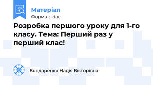 Розробка першого уроку для 1-го класу. Тема: Перший раз у перший клас!