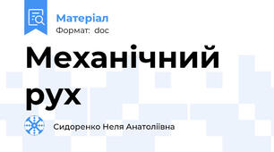 Механічний рух