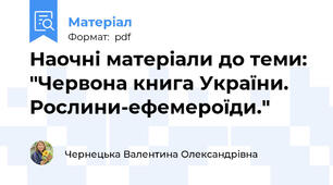 Наочні матеріали до теми: "Червона книга України. Рослини-ефемероїди."