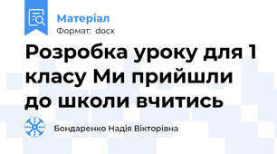 Розробка уроку для 1 класу Ми прийшли до школи вчитись