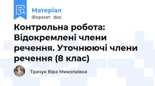 Контрольна робота: Відокремлені члени речення. Уточнюючі члени речення (8 клас)