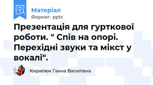 Презентація для гурткової роботи. " Спів на опорі. Перехідні звуки та мікст у вокалі".