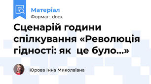 Сценарій години спілкування «Революція гідності: як  це було…»