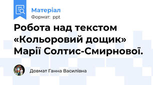 Робота над текстом «Кольоровий дощик» Марії Солтис-Смирнової.