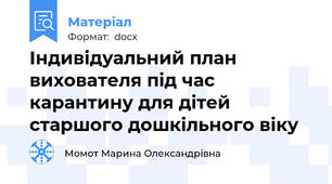Індивідуальний план вихователя під час карантину для дітей старшого дошкільного віку