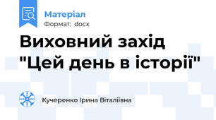 Виховний захід "Цей день в історії"