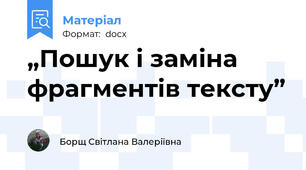 „Пошук і заміна фрагментів тексту”