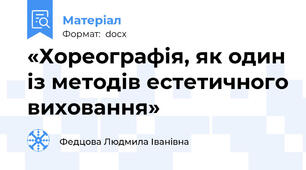 «Хореографія, як один із методів естетичного виховання»