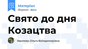 Свято до дня Козацтва