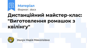 Дистанційний майстер-клас: "Виготовлення ромашок з квілінгу"