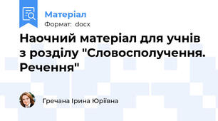 Наочний матеріал для учнів з розділу "Словосполучення. Речення"