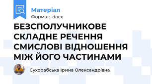 БЕЗСПОЛУЧНИКОВЕ СКЛАДНЕ РЕЧЕННЯ СМИСЛОВІ ВІДНОШЕННЯ МІЖ ЙОГО ЧАСТИНАМИ