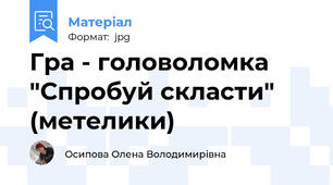 Гра - головоломка "Спробуй скласти" (метелики)