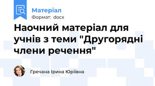 Наочний матеріал для учнів з теми "Другорядні члени речення"