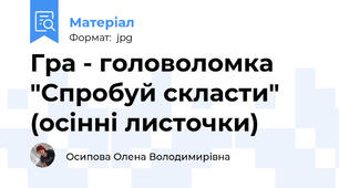 Гра - головоломка "Спробуй скласти" (осінні листочки)