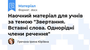 Наочний матеріал для учнів за темою "Звертання. Вставні слова. Однорідні члени речення"