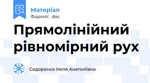Прямолінійний рівномірний рух